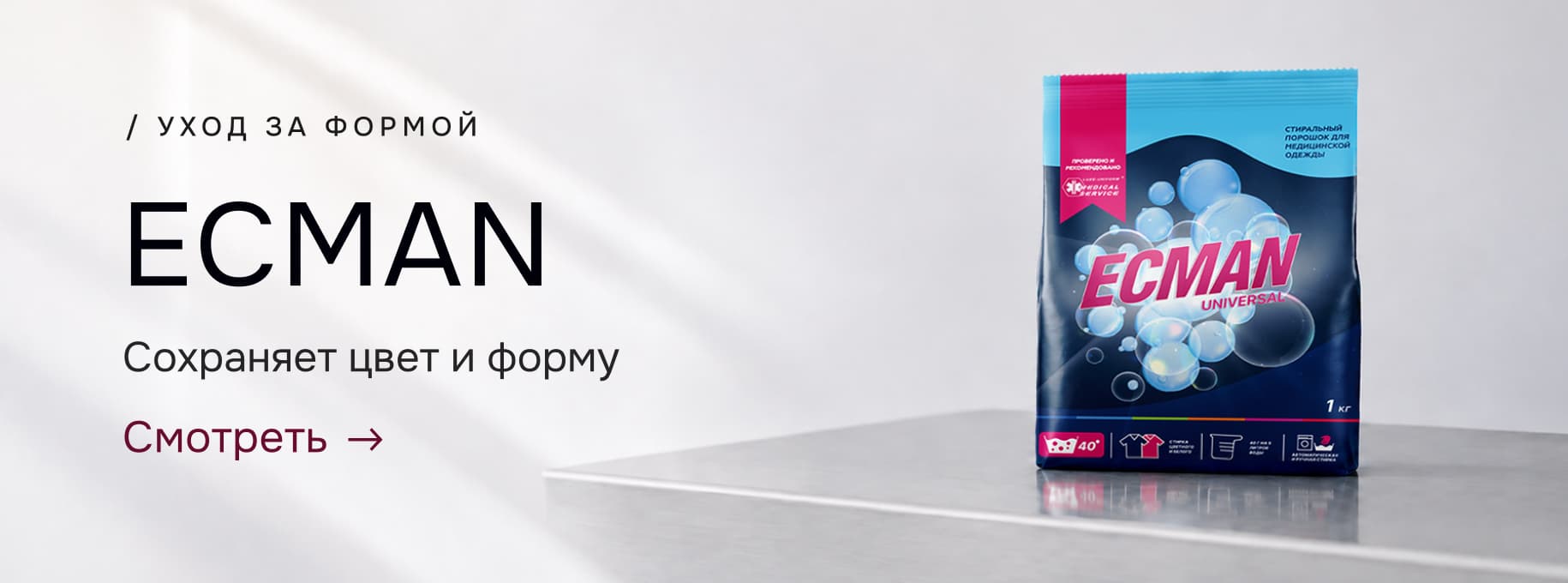 Стирайльный порошок ECMAN