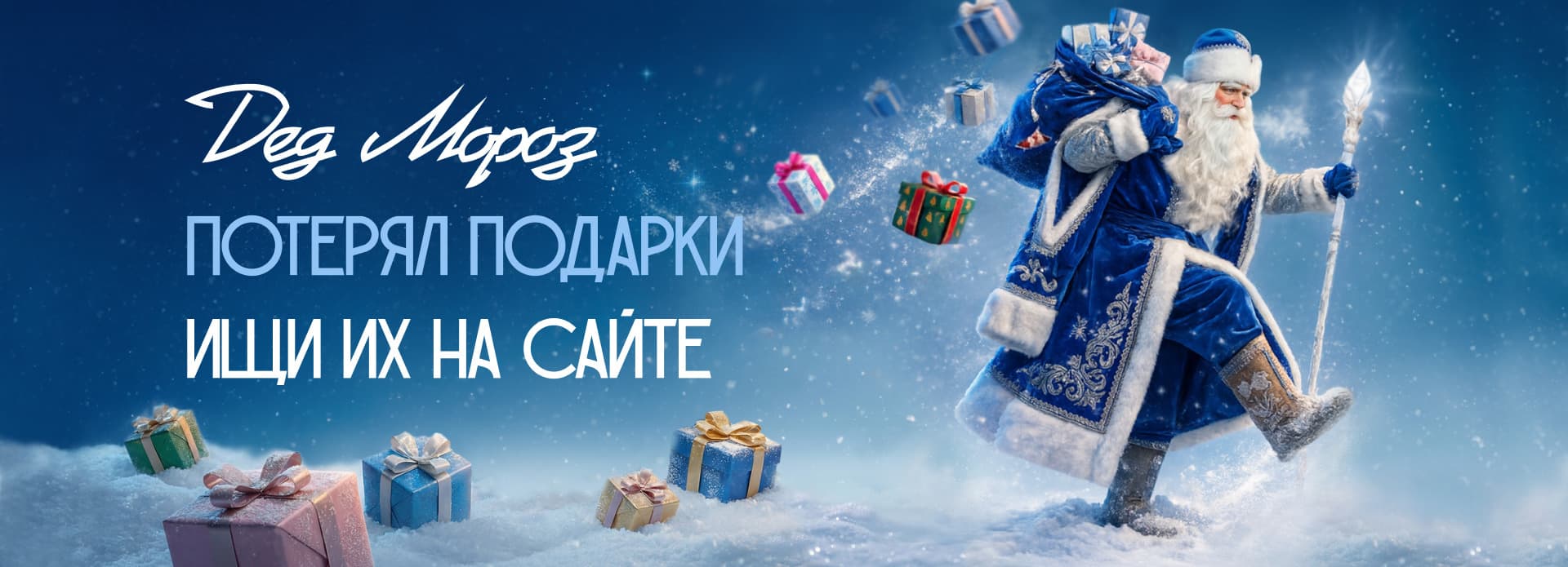 Новогодняя акция: ищи подарки и получай бонусы