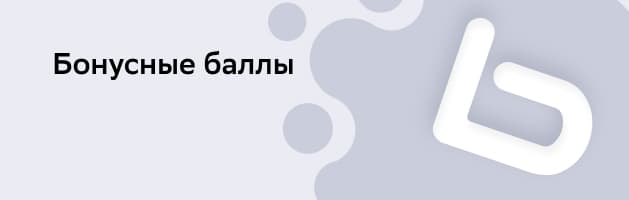 Бонусные баллы