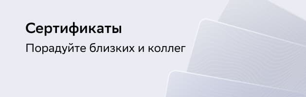 Подарочные сертификаты
