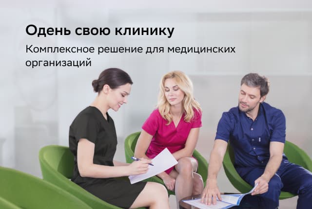Одень свою клинику