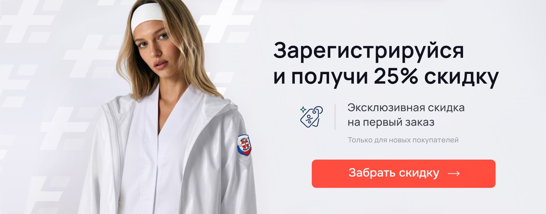 Зарегистрируйся и получи скидку на первую покупку
