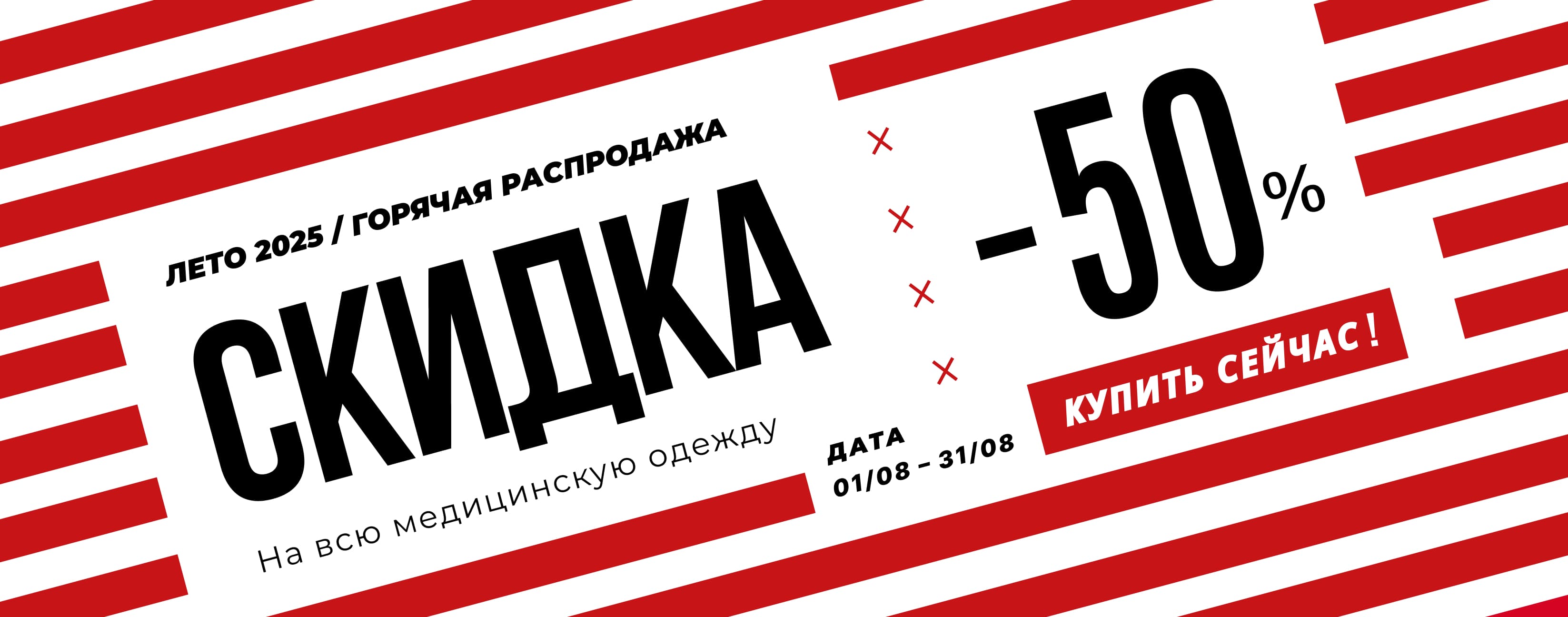 Акция 50% август 2025