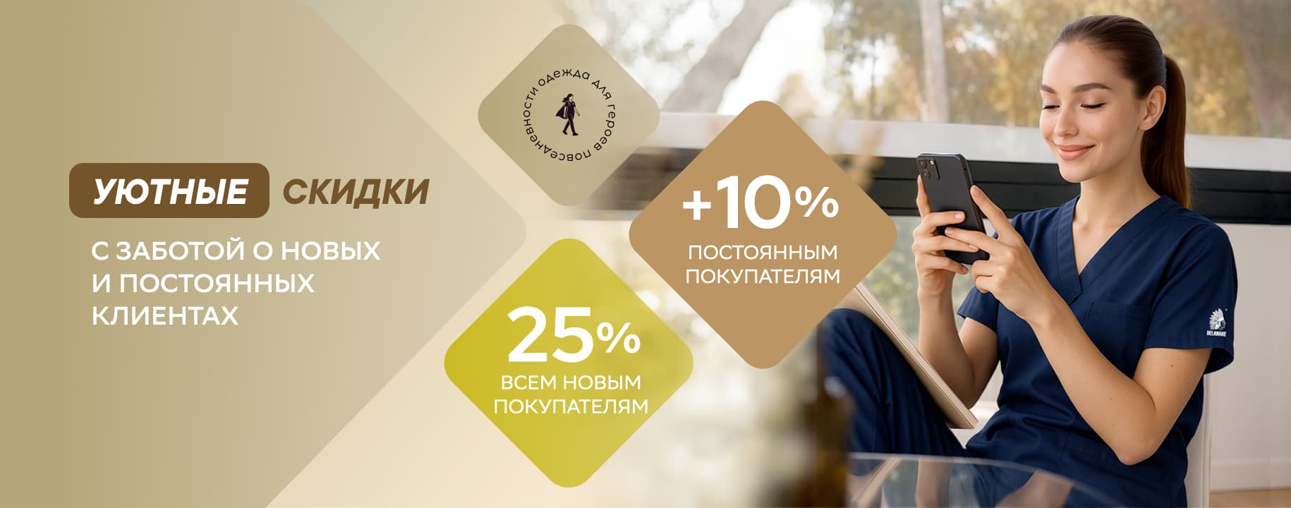 Скидка 25% на первую покупку, +10% к дисконтной карте
