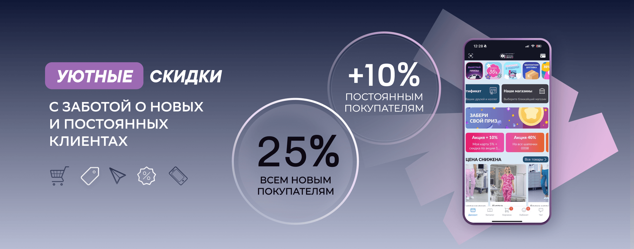 +10 к номиналу дисконтной карты и 25% на первую покупку