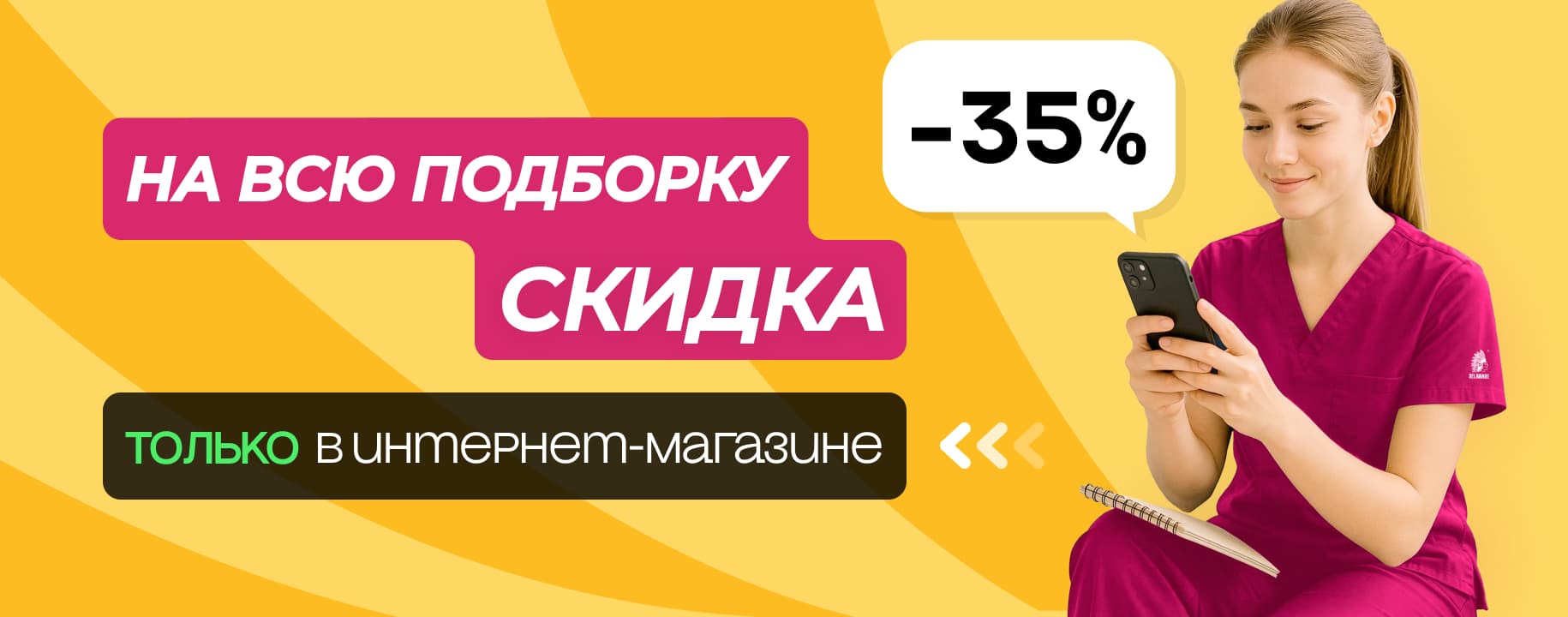 Скидка 35% на выделенный ассортимент