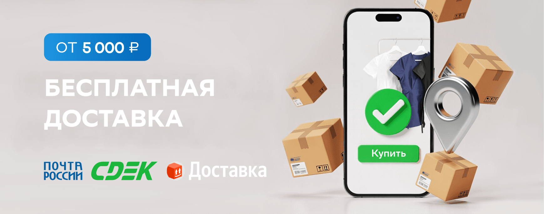 Бесплатная доставка от 5000 рублей