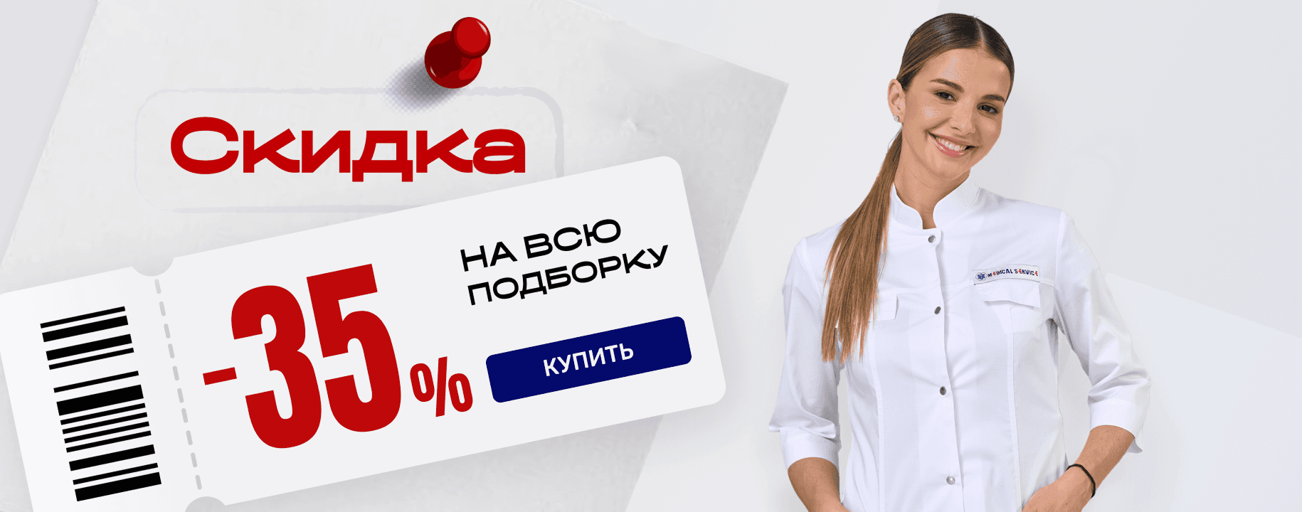 Скидка 35% на выделенный ассортимент