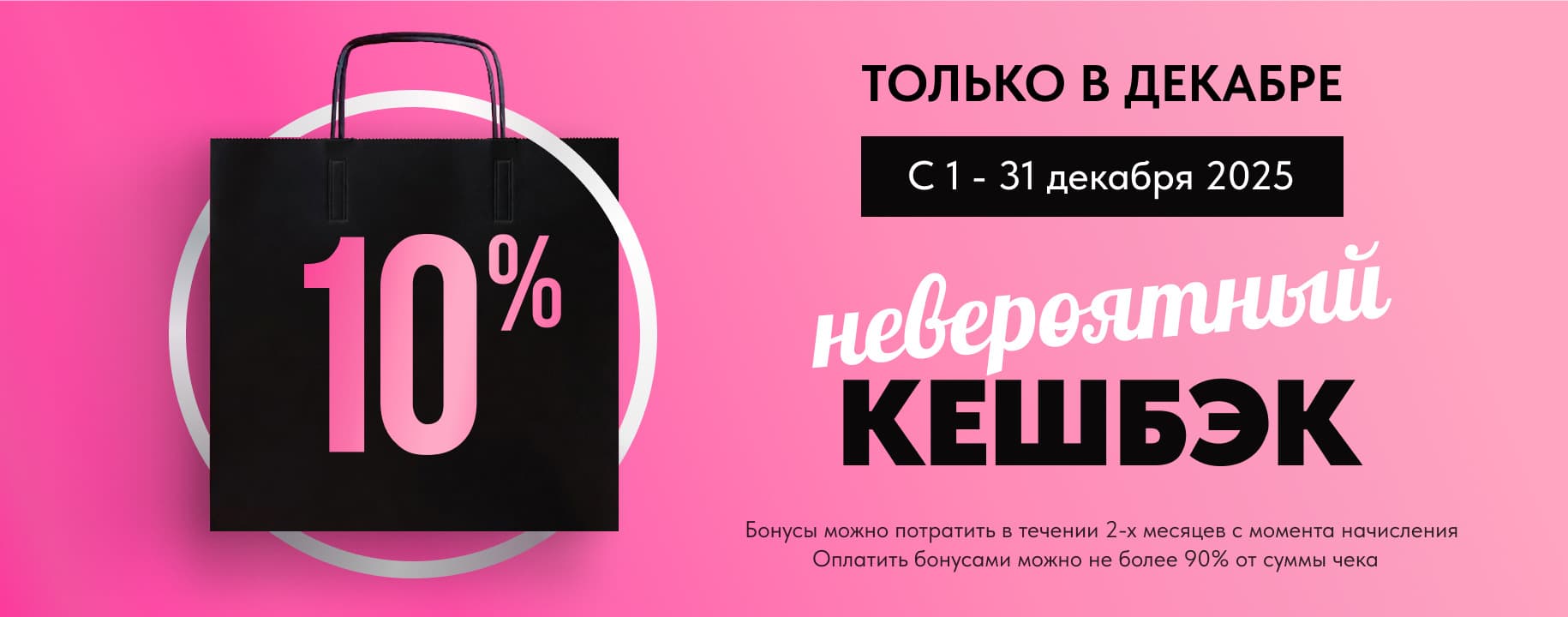 Дарим 10% баллами за покупку в декабре 