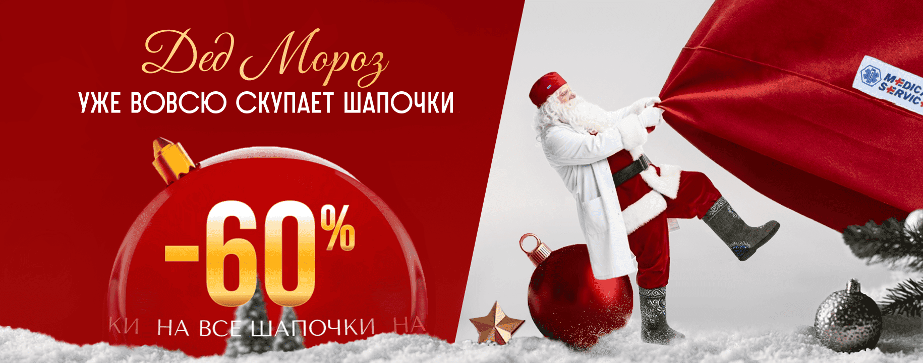 Акция -60% на все шапочки
