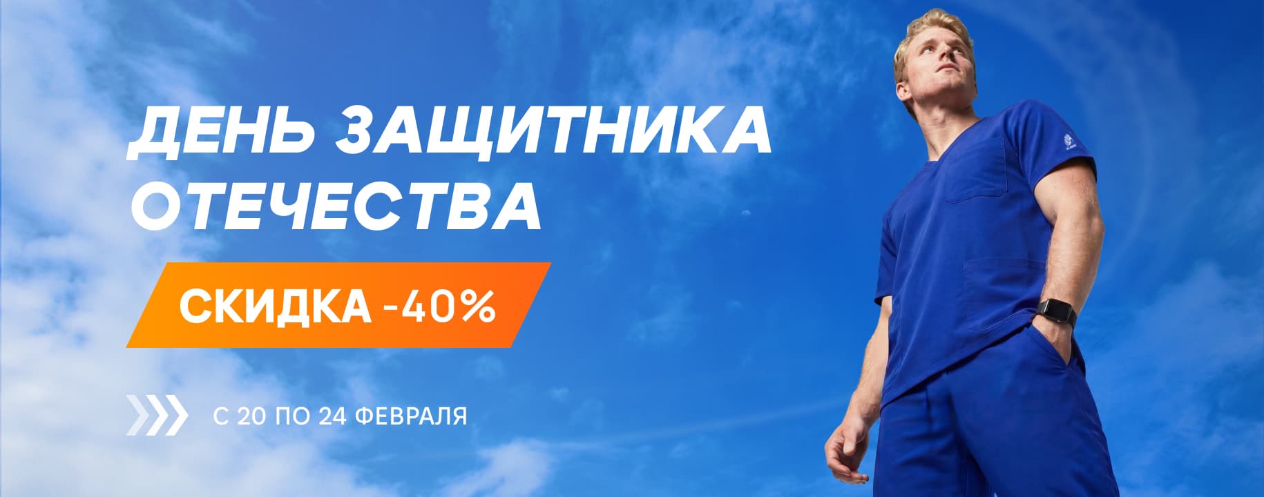 День защитника Отечества. Скидка 40% на всю медицинскую одежду