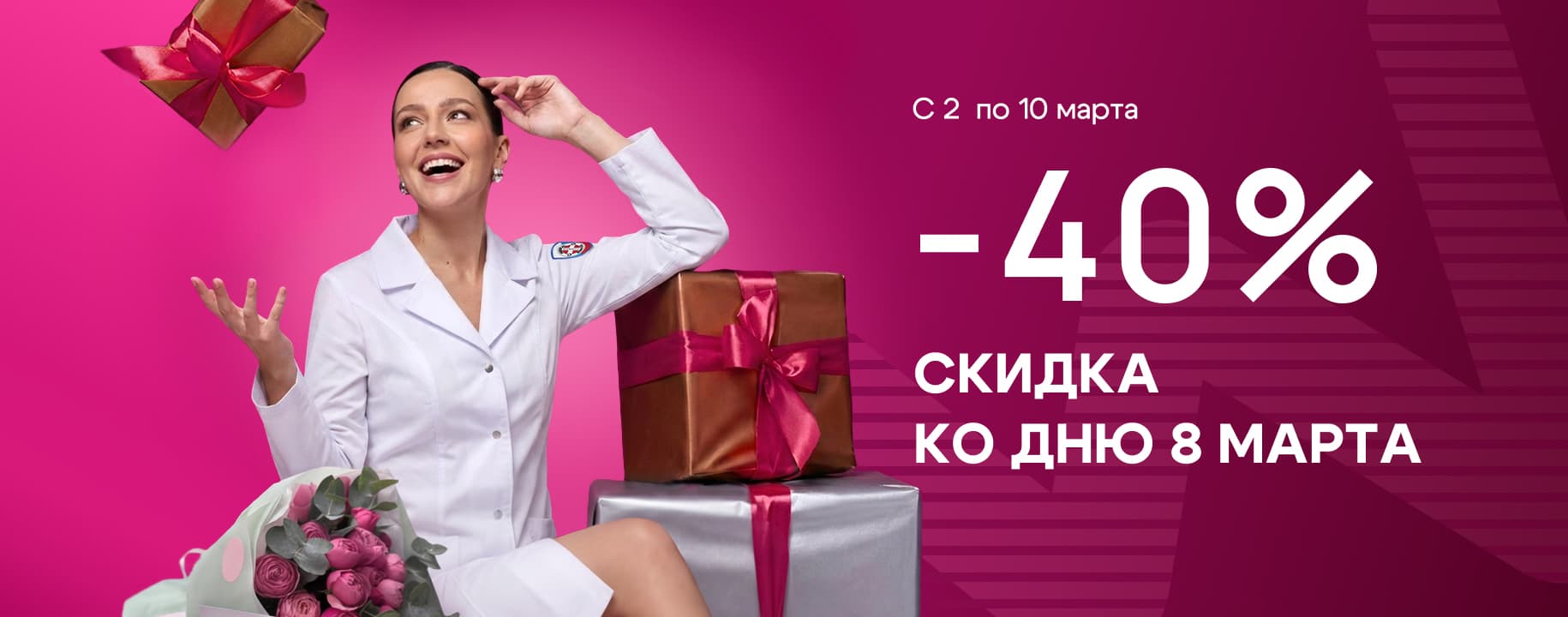 Скидка 40% на всю медицинскую одежду с 2 по 10 марта