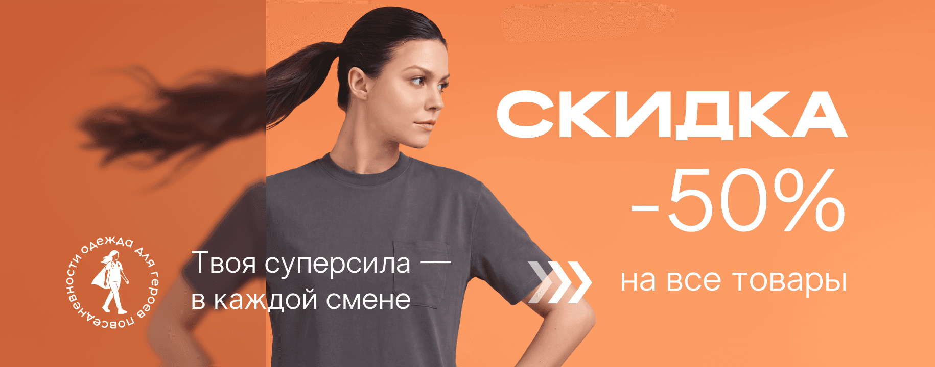 Скидка 50% на всю медицинскую одежду