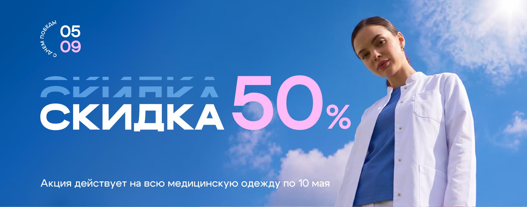 Скидка 50% на всю медицинскую одежду по 10 мая
