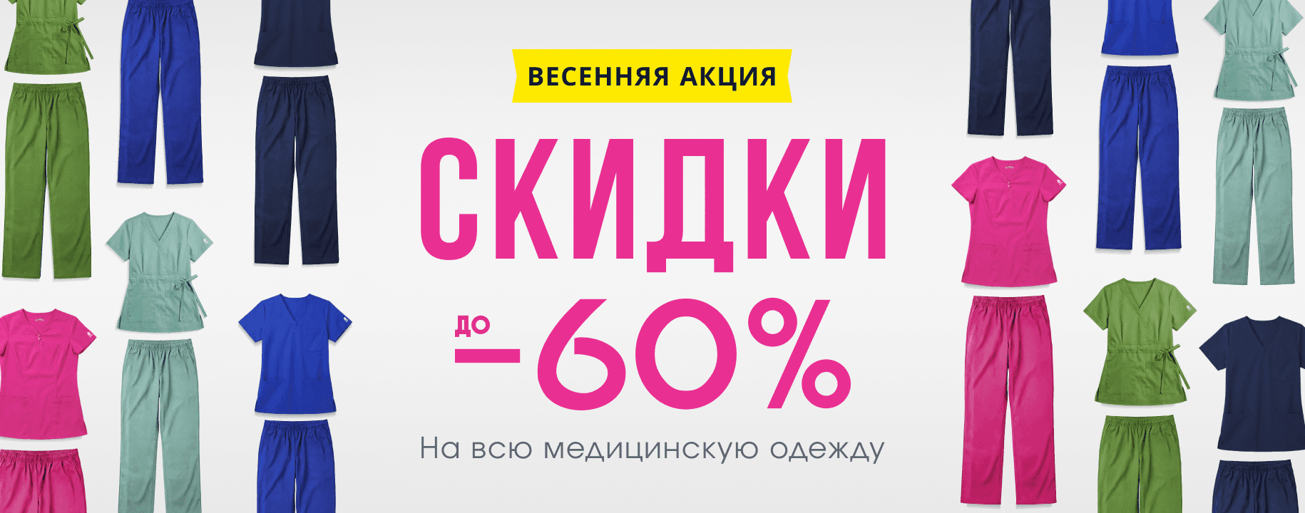 Скидки до 60% на всю медицинскую одежду