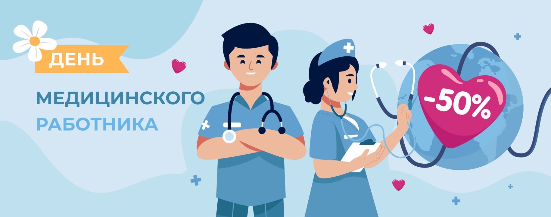 Скидка 50% на день медицинского работника