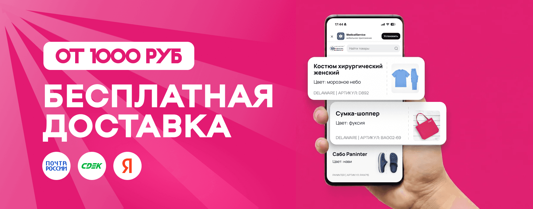 Бесплатная доставка от 1000р.