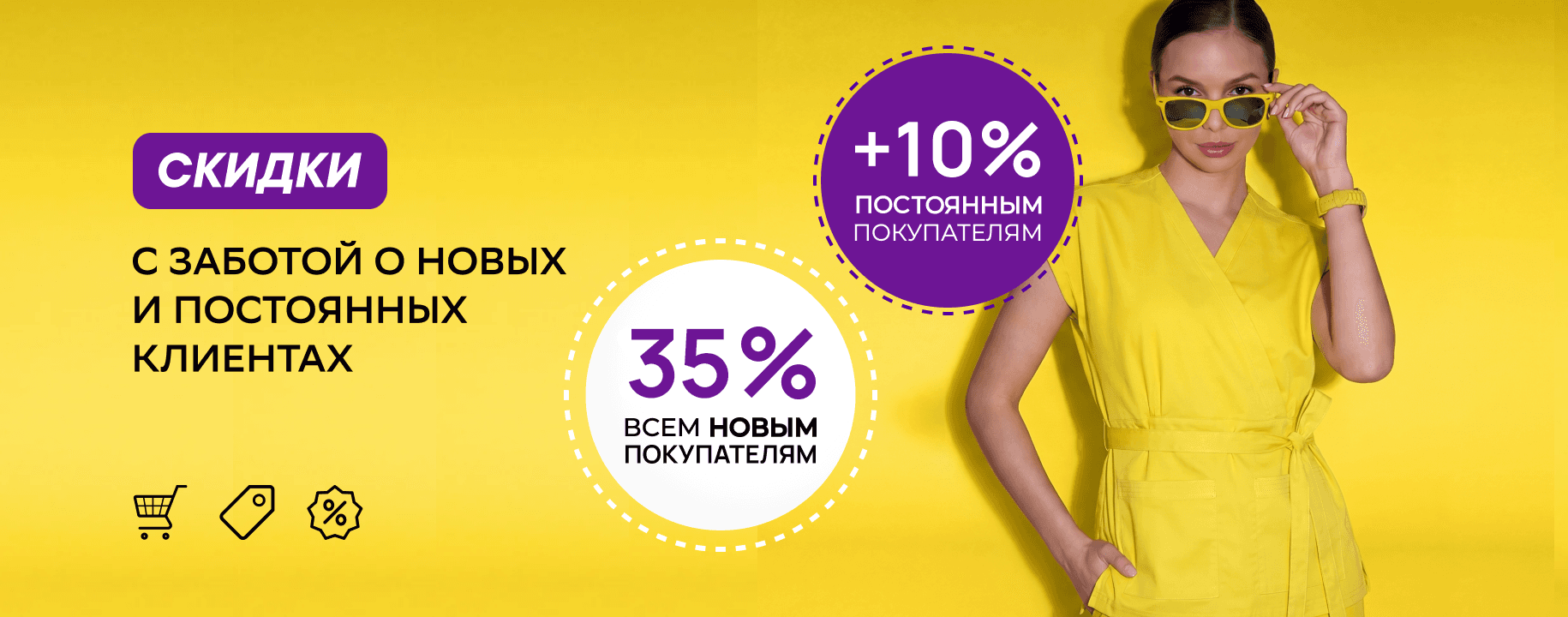 Скидка 35% на первую покупку и +10% к дисконтной карте