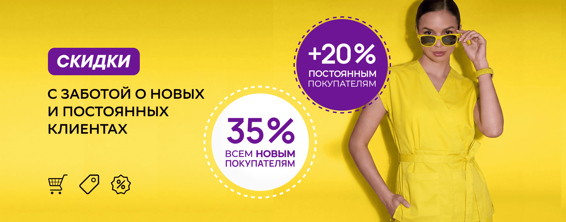 Скидка 35% на первую покупку и +20% к дисконтной карте