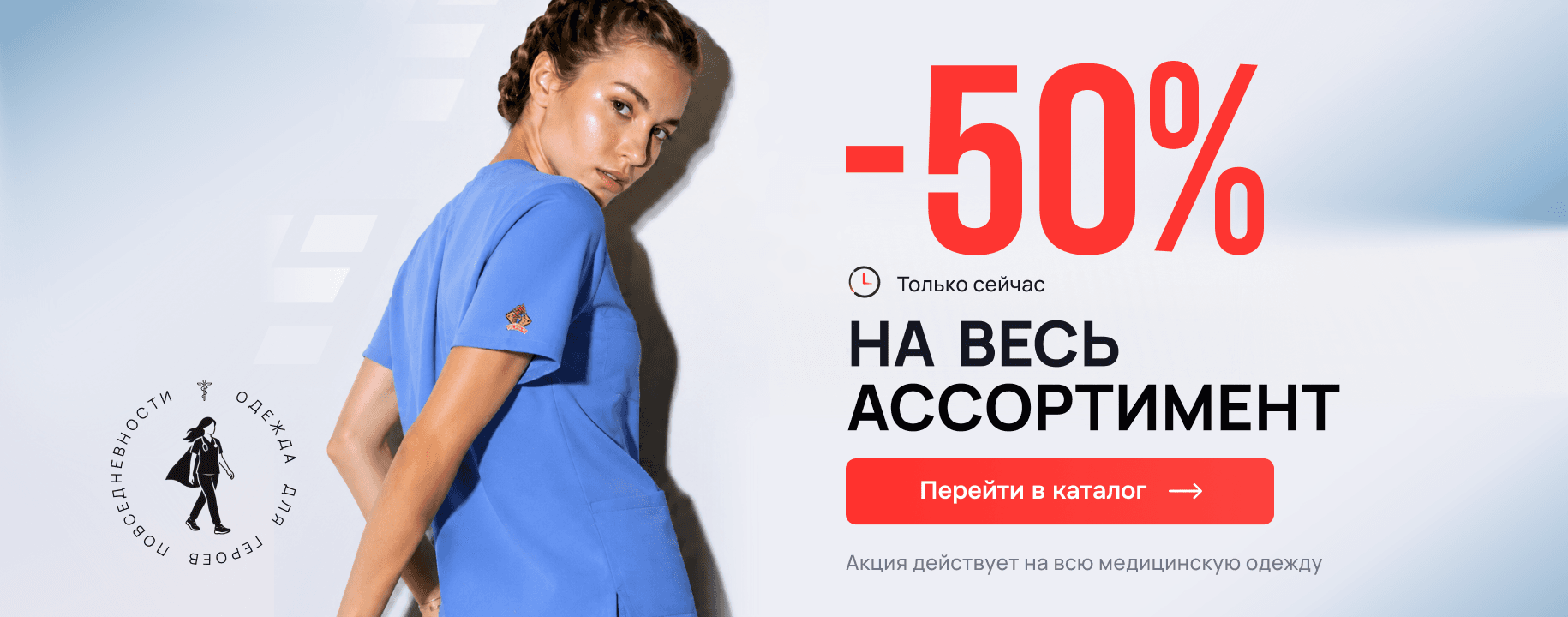 Скидка 50% на всю медицинскую одежду