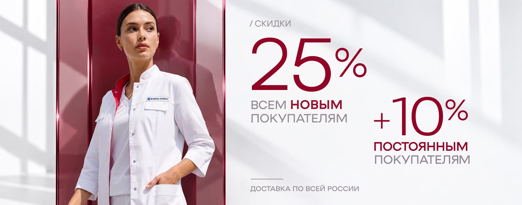 25% на первую покупку, +10% к номиналу дисконтной картв