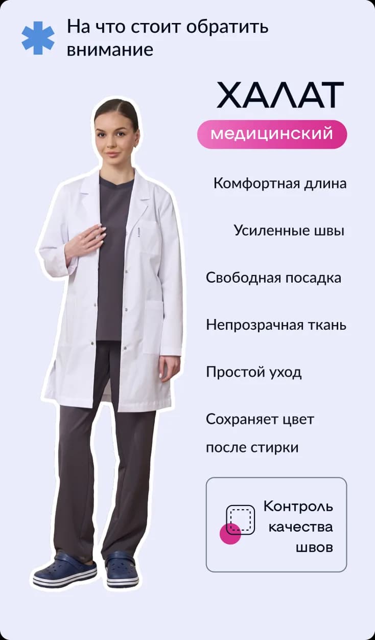Памятка по выбору медицинского халата для первокурсника